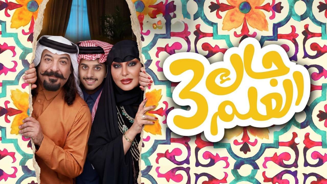 مسلسل جاك العلم 3 الحلقة 3 الثالثة