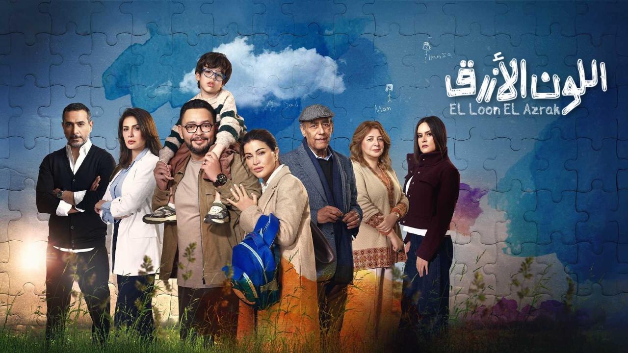 مسلسل اللون الازرق الحلقة 12 الثانية عشر