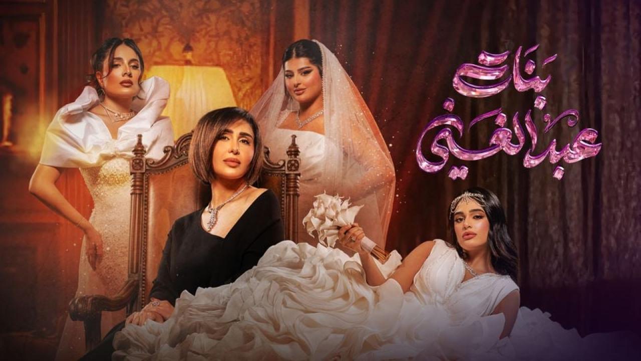 مسلسل بنات عبدالغني الحلقة 10 العاشرة