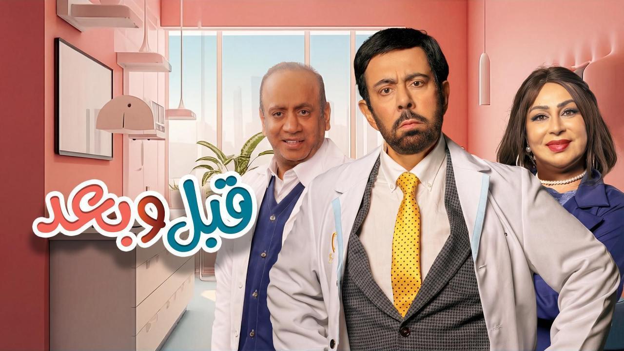 مسلسل قبل وبعد كامل جميع الحلقات