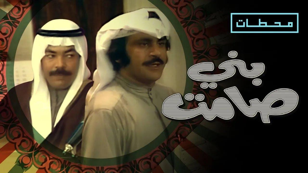 مسرحية بني صامت 1975 HD كاملة