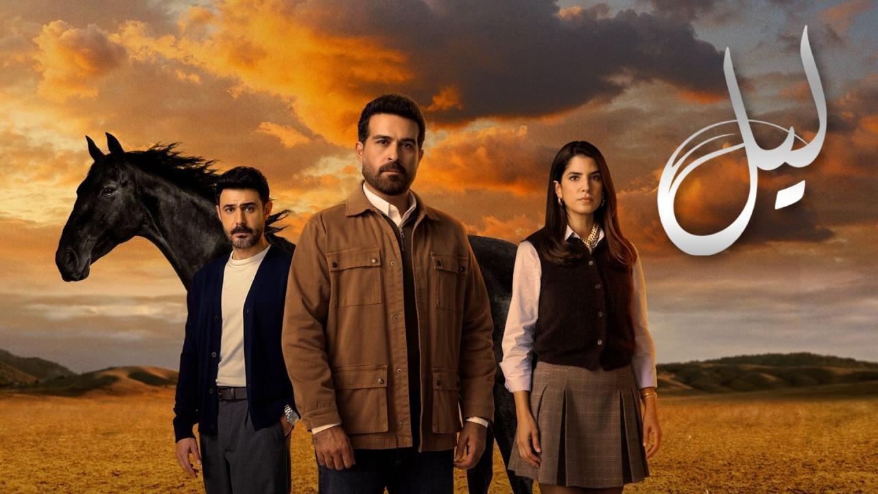 مسلسل ليل الحلقة 55 الخامسة والخمسون