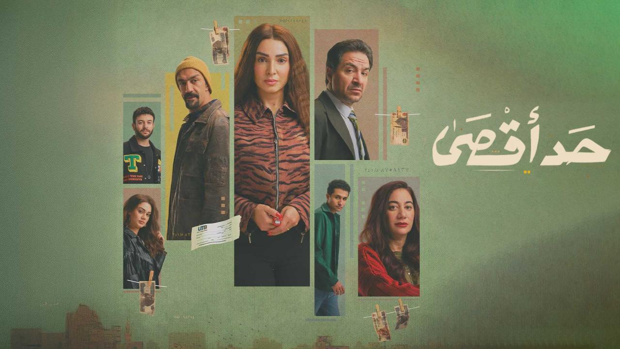 مسلسل حد اقصى الحلقة 2 الثانية