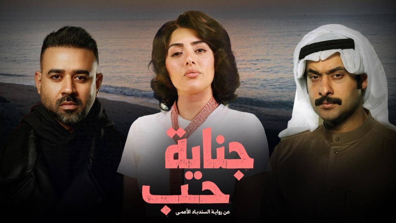 مسلسل جناية حب كامل حميع الحلقات