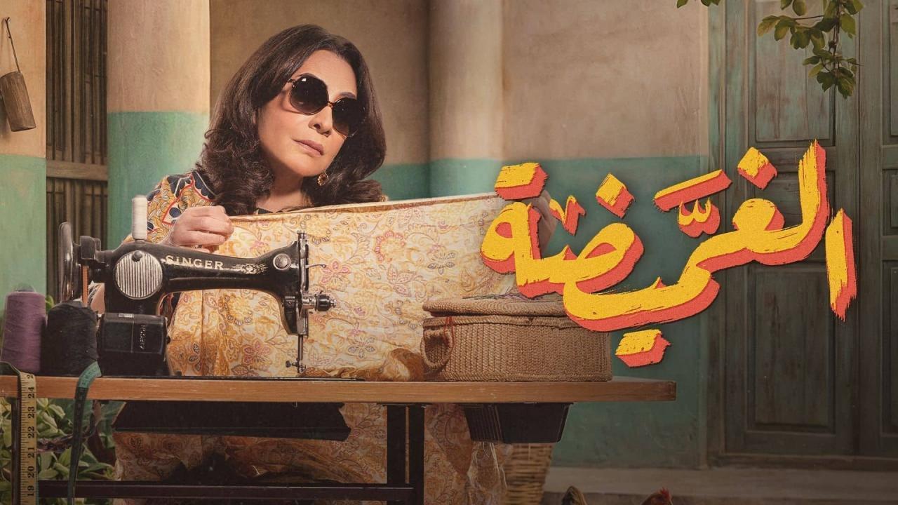 مسلسل الغميضة الحلقة 24 الرابعة والعشرون