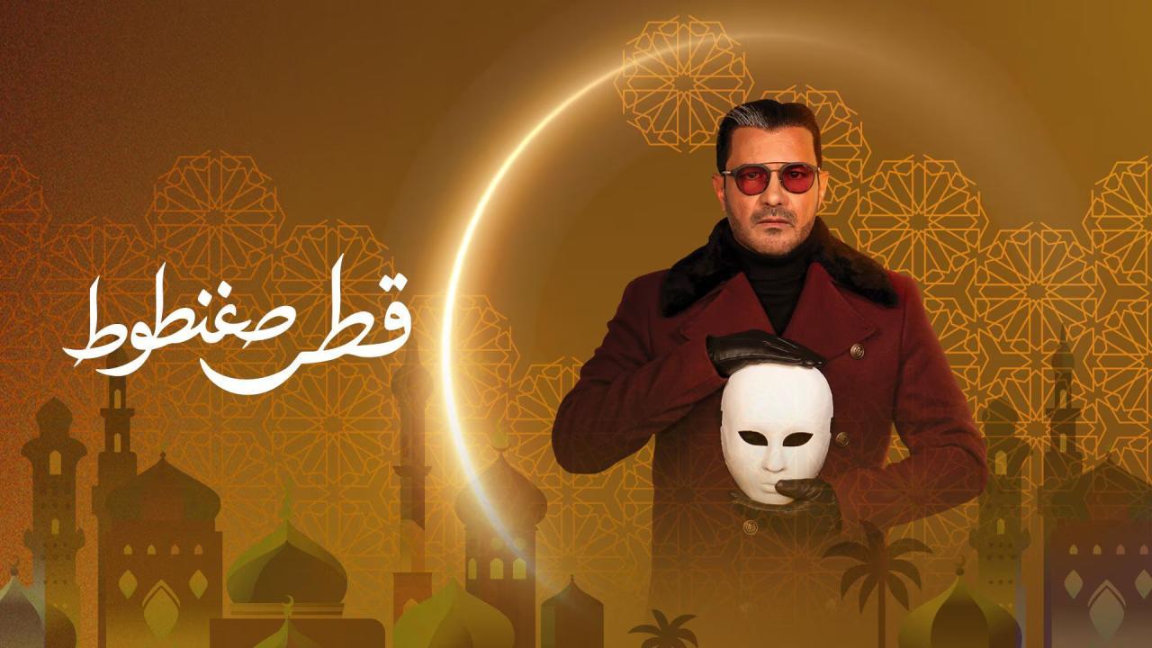 مسلسل قطر صغنطوط الحلقة 1 الاولي
