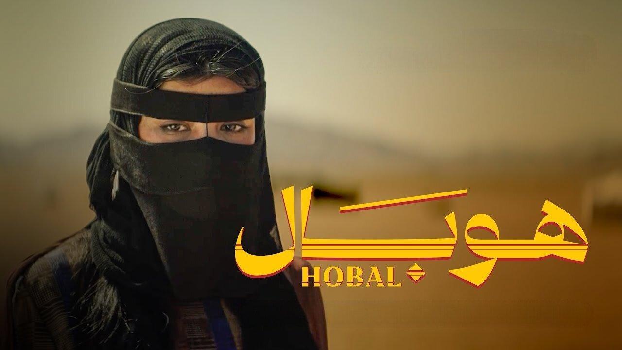 فيلم هوبال 2024 كامل HD