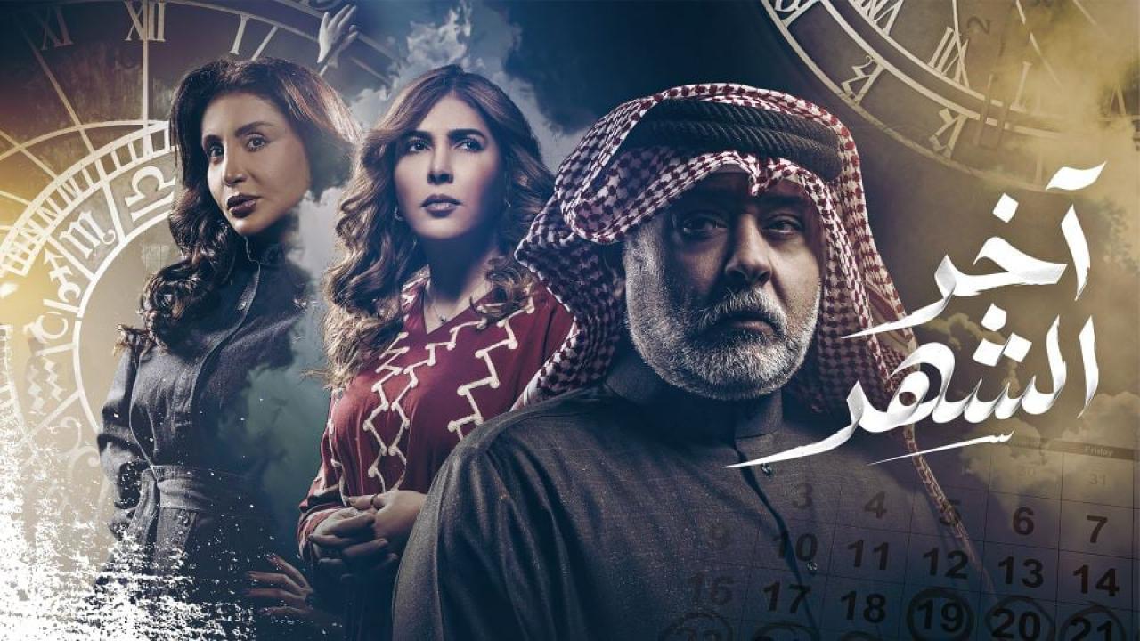 مسلسل اخر الشهر كامل جميع الحلقات