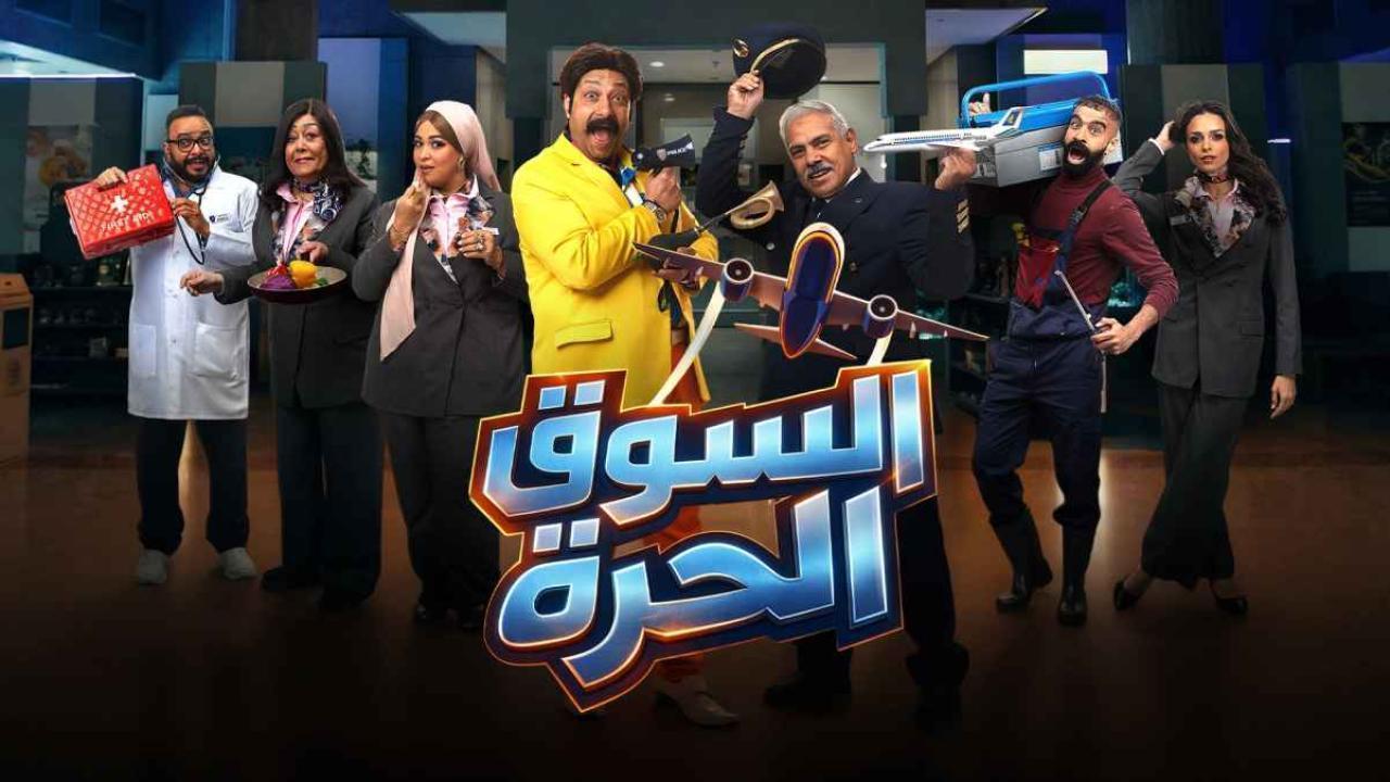 مسلسل السوق الحرة الحلقة 26 السادسة والعشرون