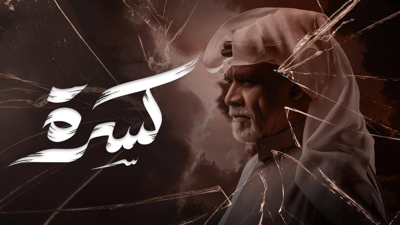 مسلسل كسرة الحلقة 13 الثالثة عشر