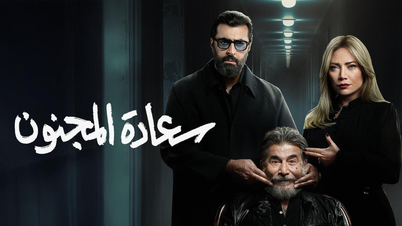مسلسل سعادة المجنون الحلقة 18 الثامنة عشر