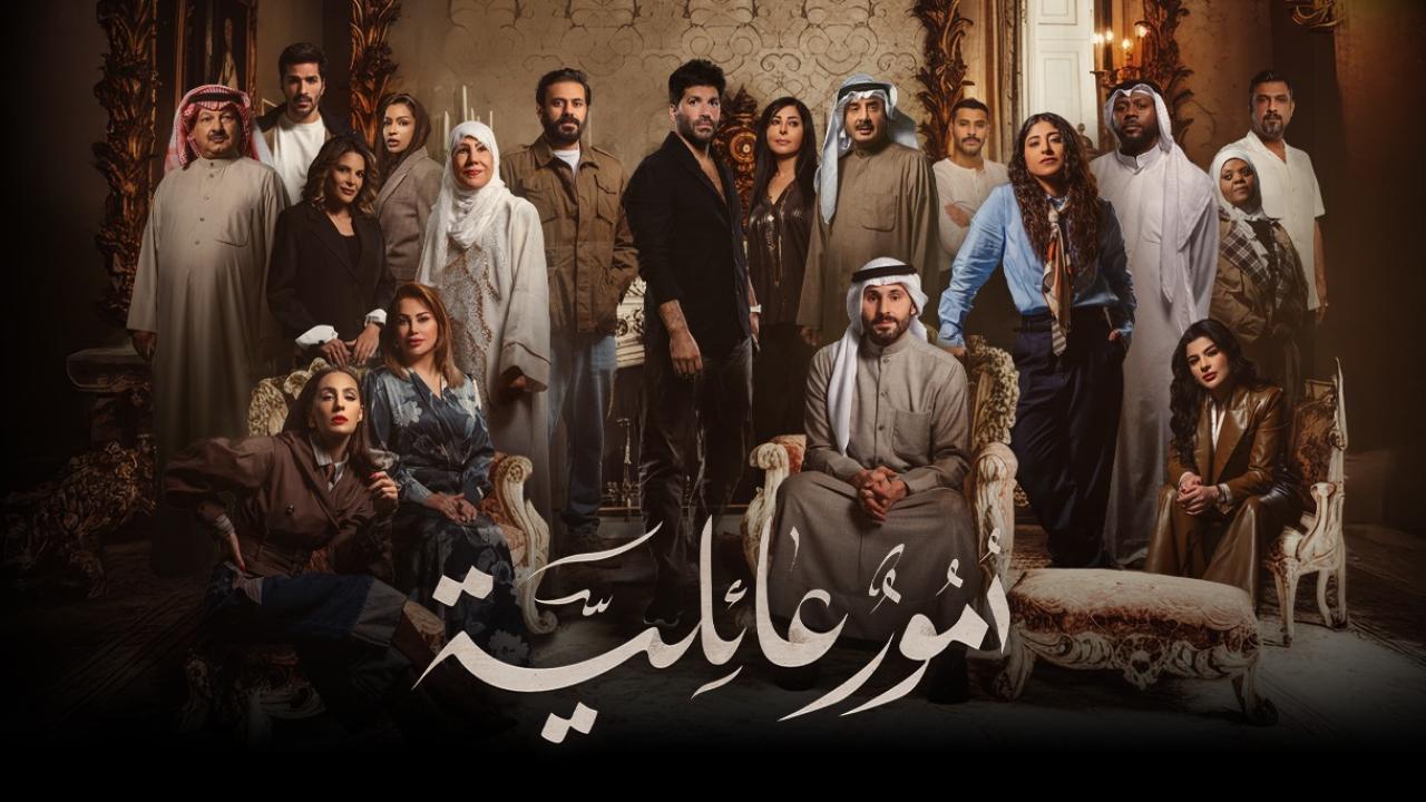 مسلسل امور عائلية الحلقة 20 العشرون