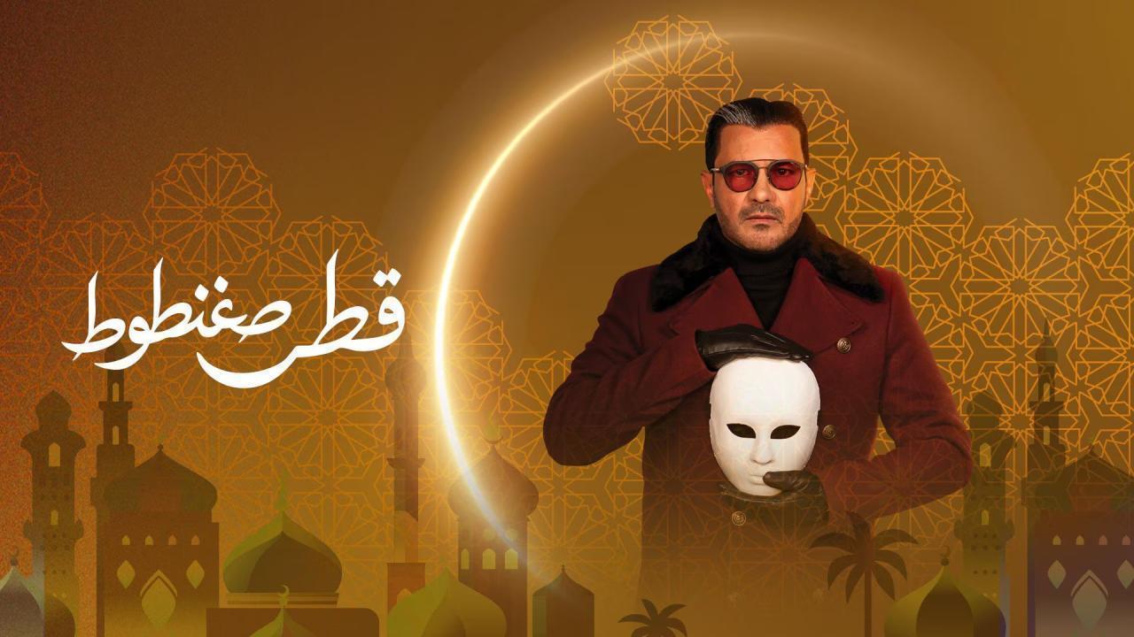 مسلسل قطر صغنطوط الحلقة 5 الخامسة