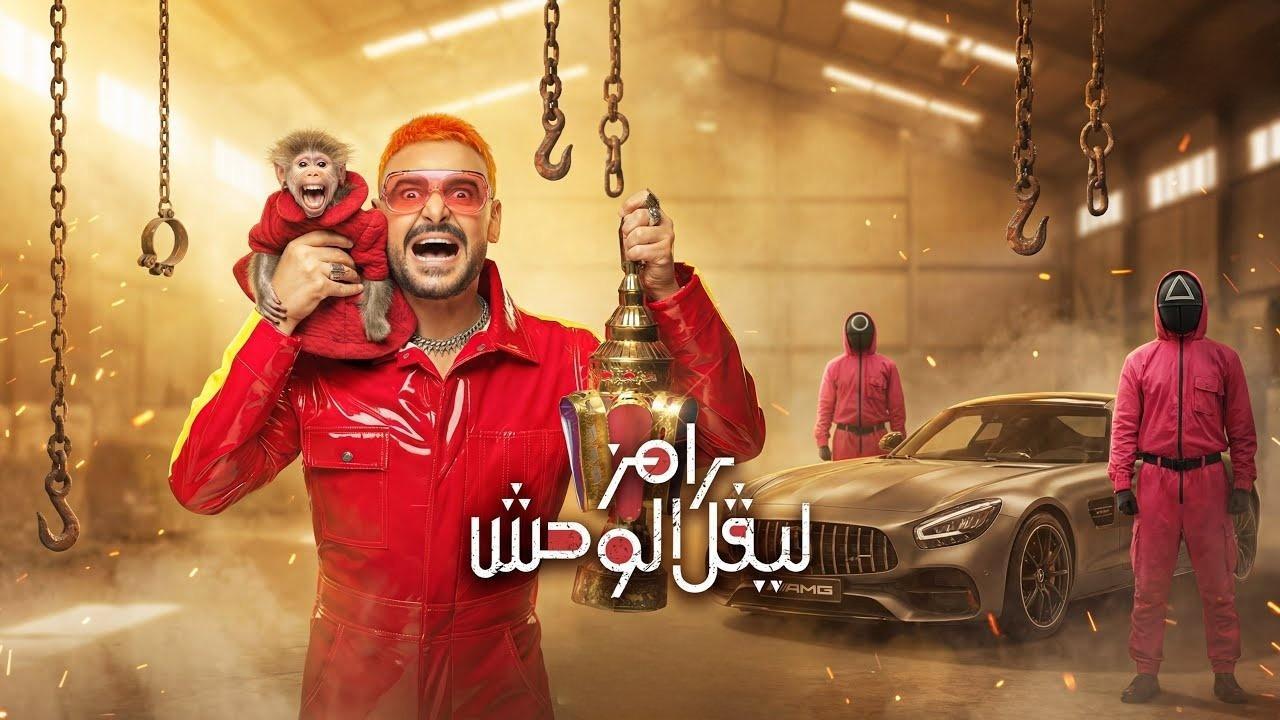 برنامج رامز ليفل الوحش الحلقة 11 الحادية عشر - يارا السكري