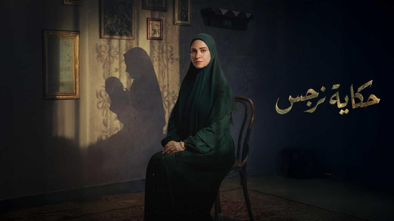 مسلسل حكاية نرجس الحلقة 7 السابعة