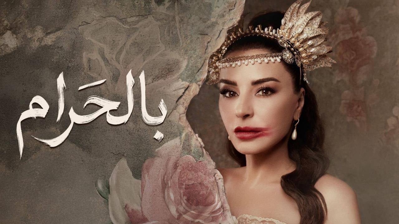 مسلسل بالحرام الحلقة 19 التاسعة عشر