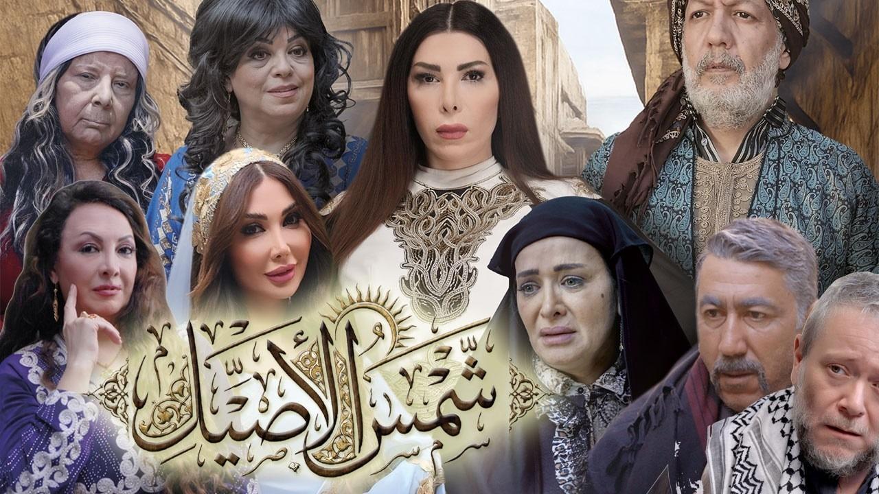 مسلسل شمس الاصيل الحلقة 20 العشرون