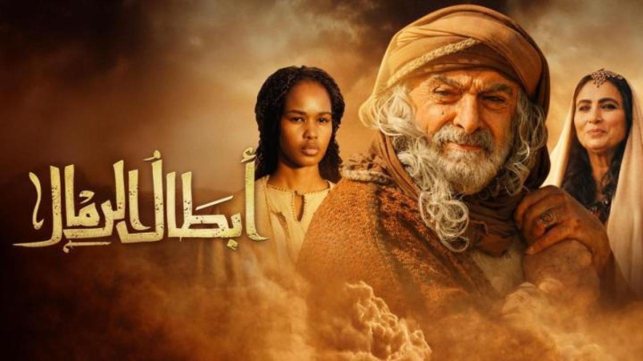 مسلسل ابطال الرمال الحلقة 5 الخامسة