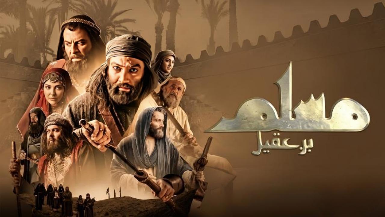 مسلسل مسلم بن عقيل الحلقة 20 العشرون