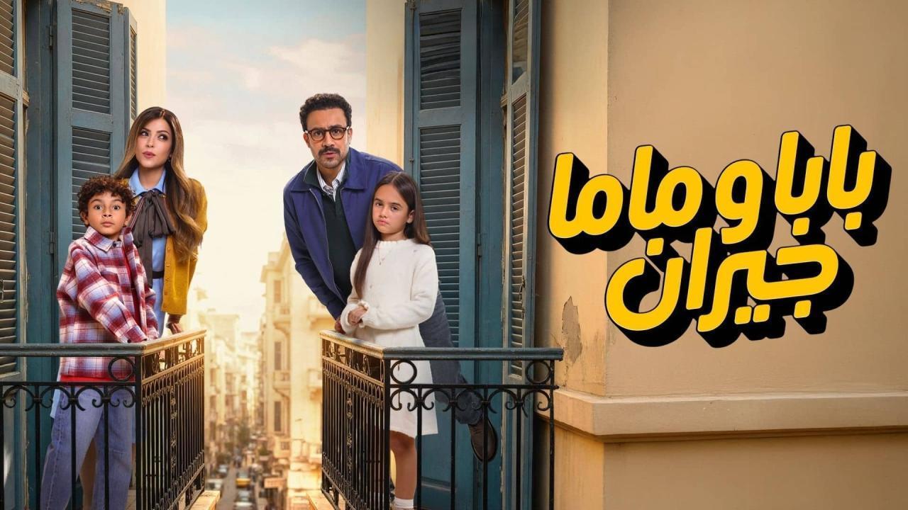 مسلسل بابا وماما جيران كامل جميع الحلقات