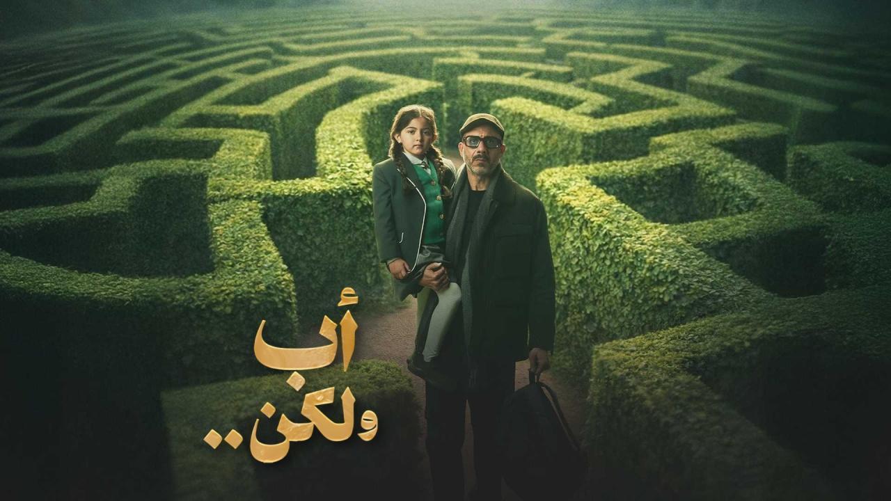 مسلسل اب ولكن الحلقة 14 الرابعة عشر