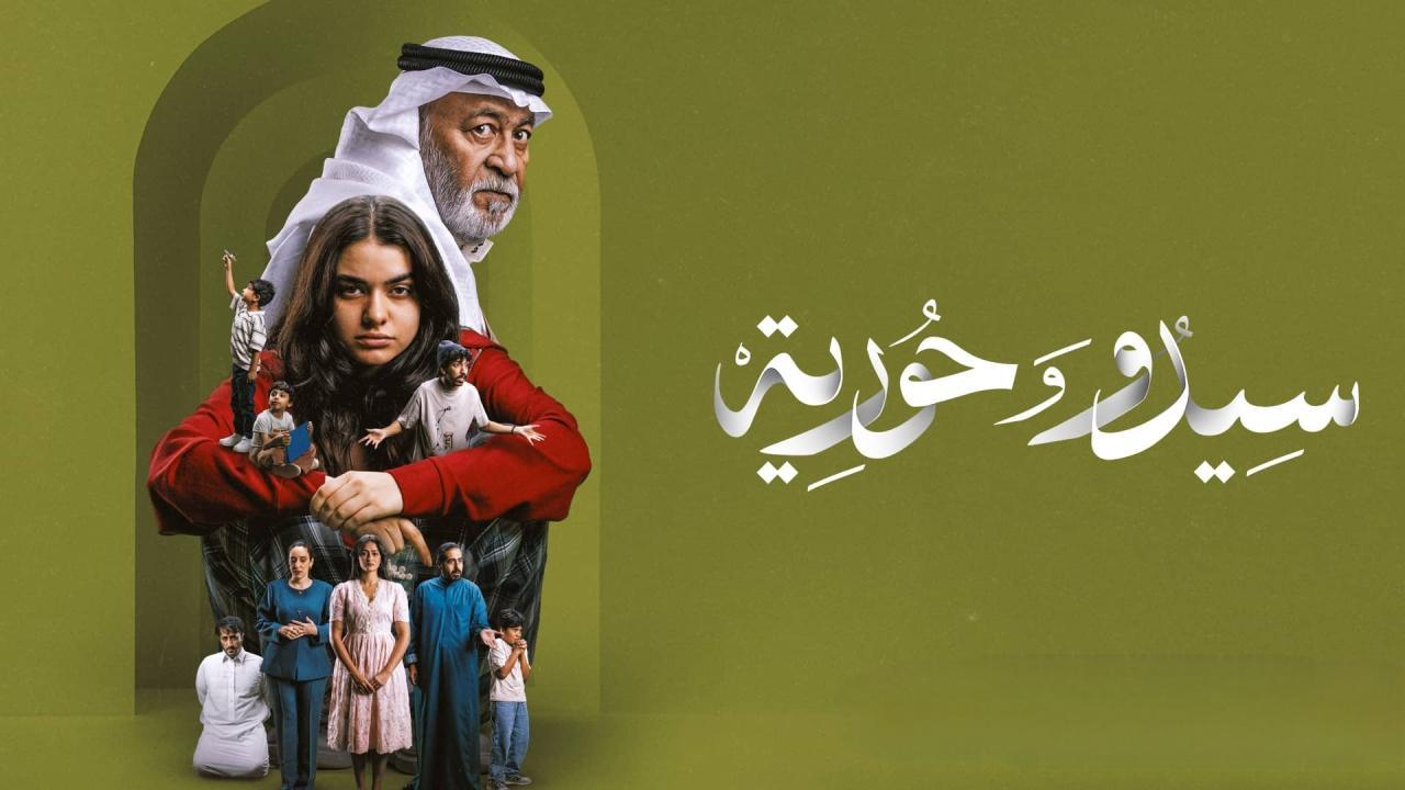 مسلسل سيدو وحورية الحلقة 2 الثانية HD