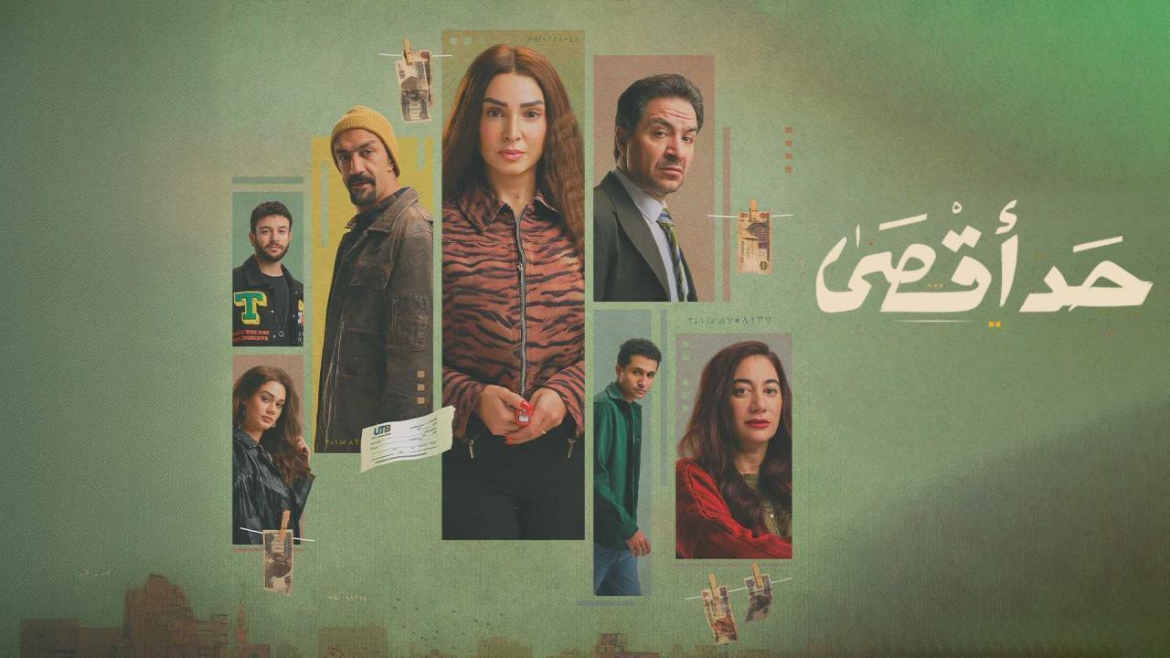 مسلسل حد اقصى كامل جميع الحلقات