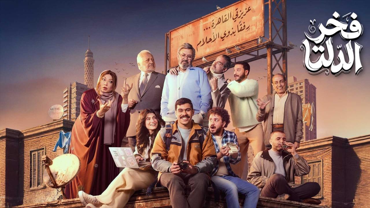 مسلسل فخر الدلتا الحلقة 16 السادسة عشر