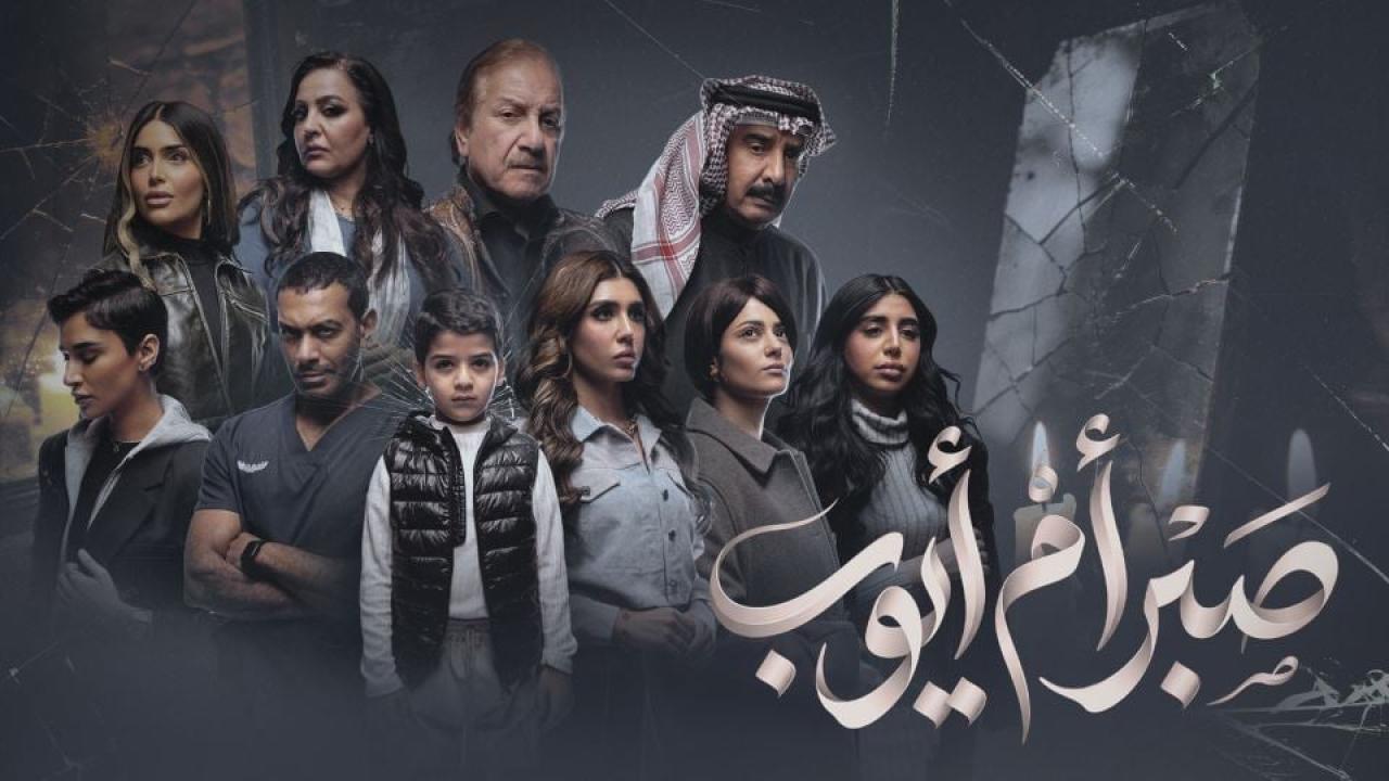 مسلسل صبر ام ايوب كامل جميع الحلقات