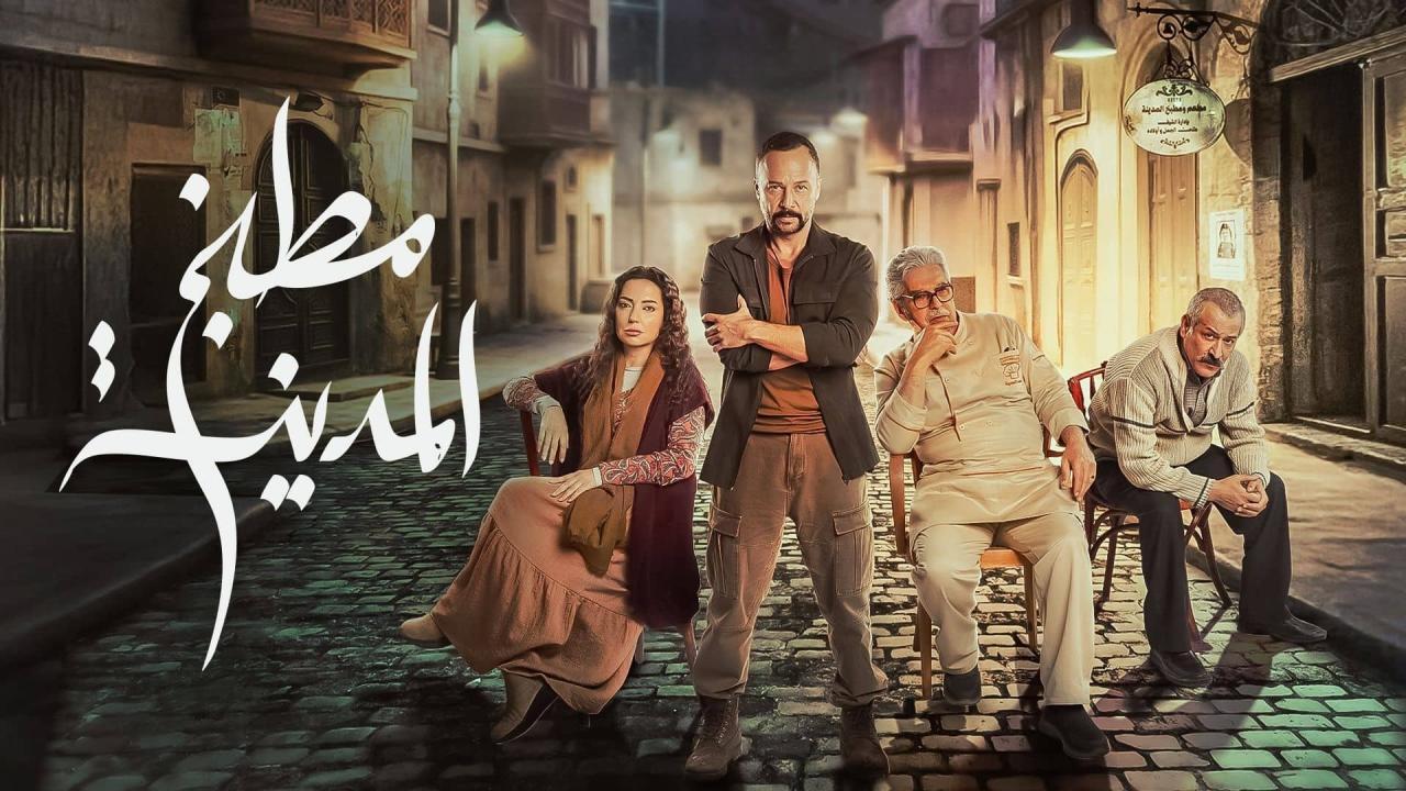 مسلسل مطبخ المدينة الحلقة 6 السادسة