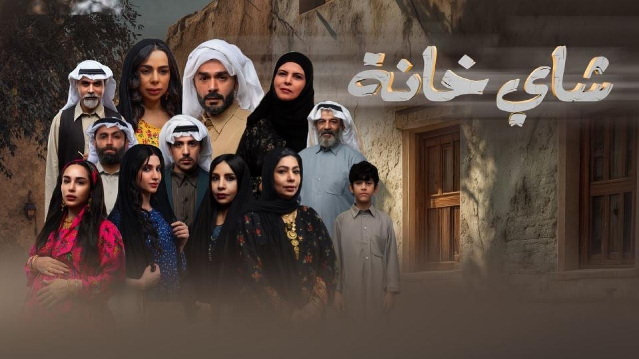 مسلسل شاي خانة الحلقة 4 الرابعة