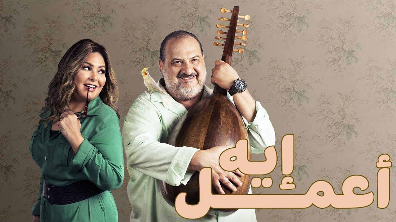 مسلسل اعمل ايه الحلقة 45 الخامسة والاربعون الاخيرة