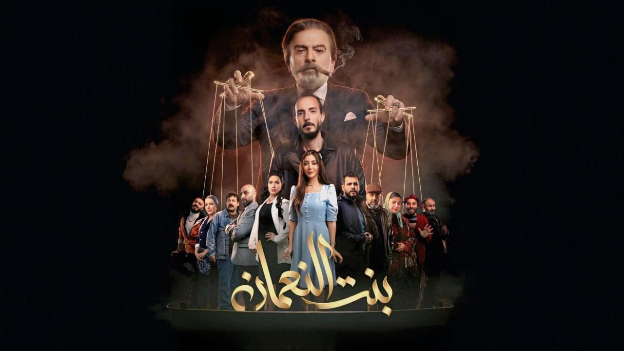 مسلسل بنت النعمان الحلقة 13 الثالثة عشر