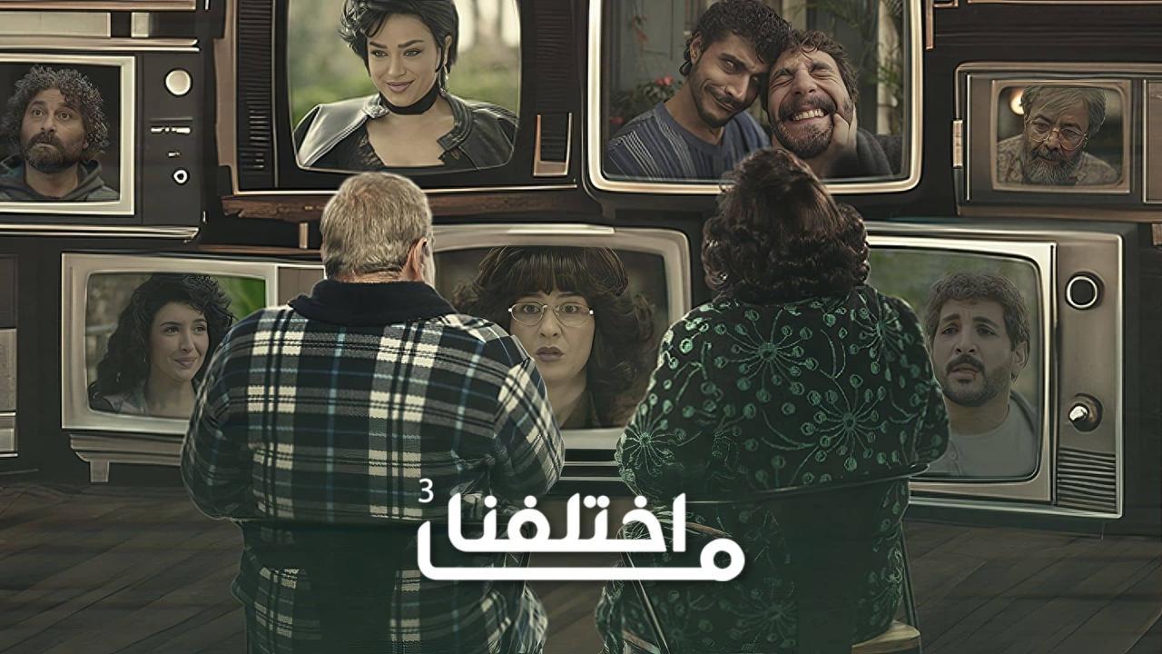 مسلسل ما اختلفنا 3 الحلقة 9 التاسعة