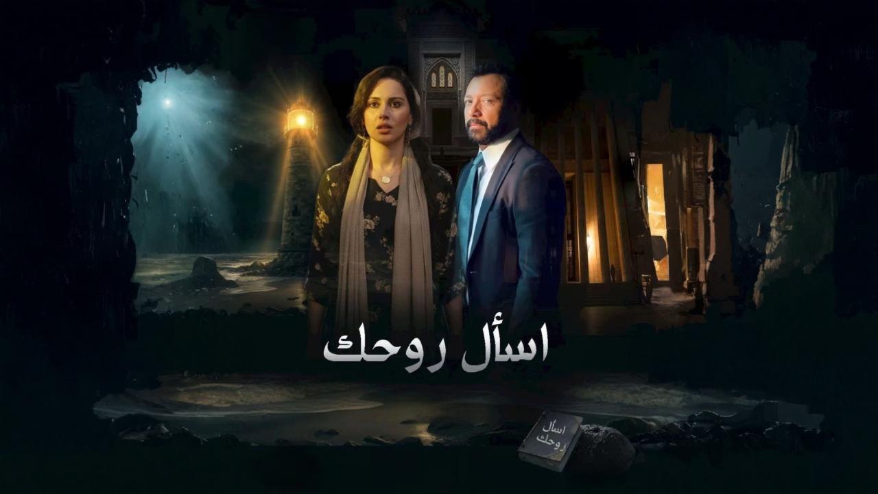 مسلسل اسال روحك الحلقة 12 الثانية عشر