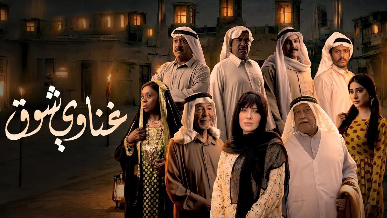 مسلسل غناوي شوق كامل جميع الحلقات