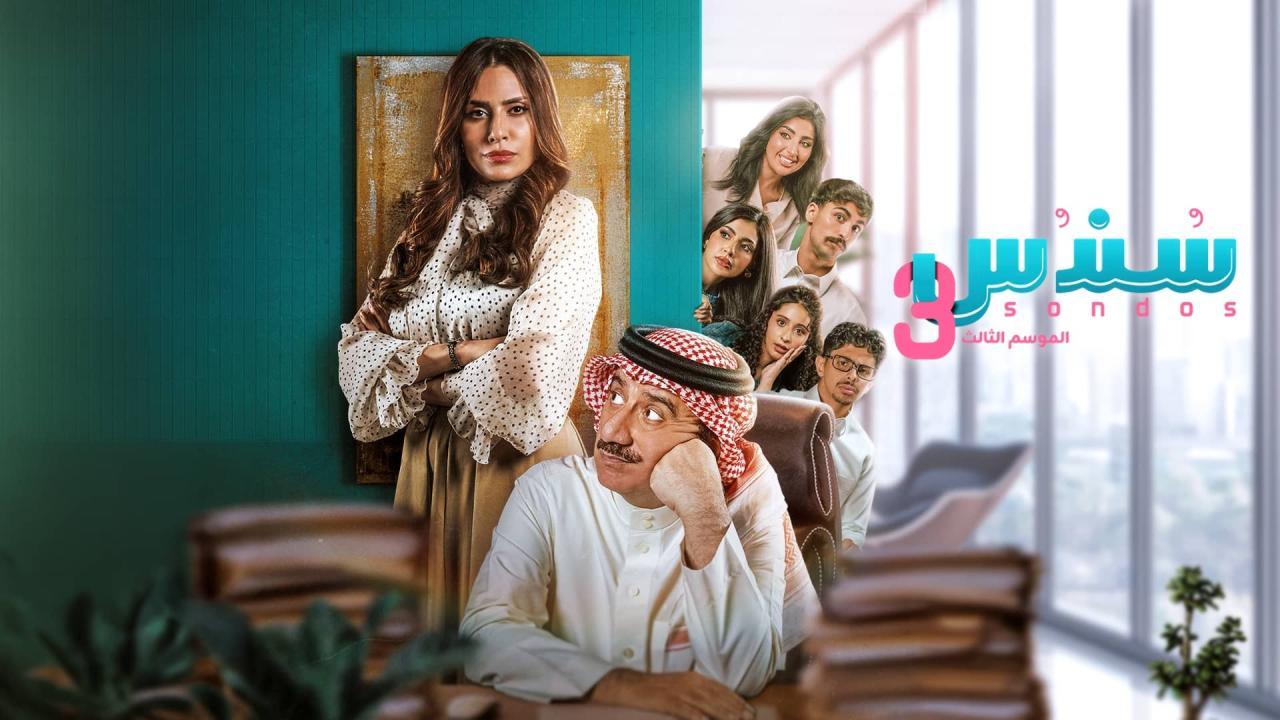 مسلسل سندس 3 الحلقة 12 الثانية عشر HD