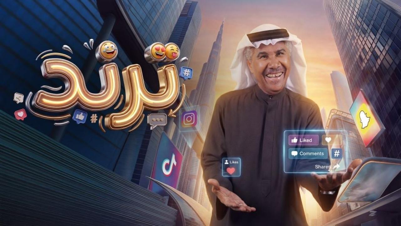 مسلسل ترند الحلقة 7 السابعة