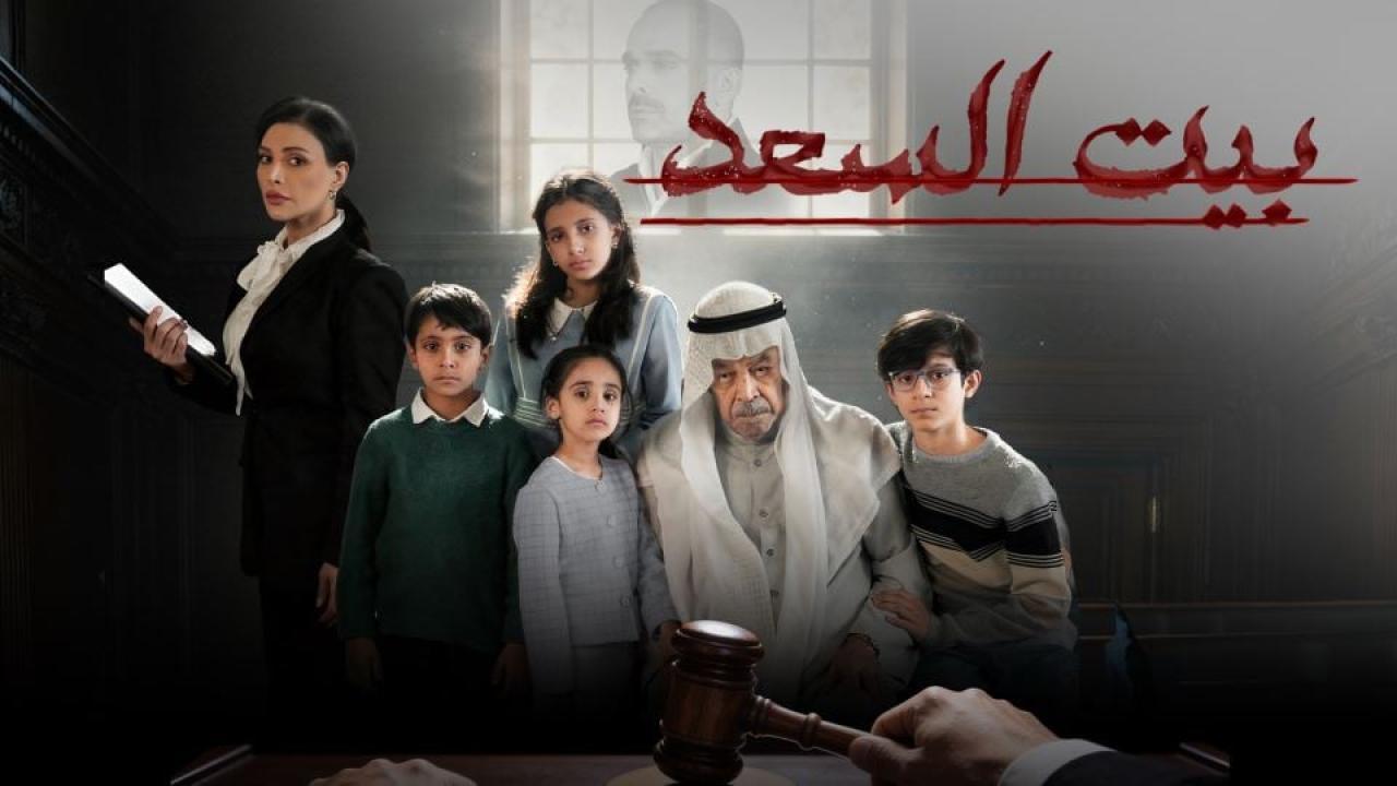 مسلسل بيت السعد الحلقة 10 العاشرة والاخيرة