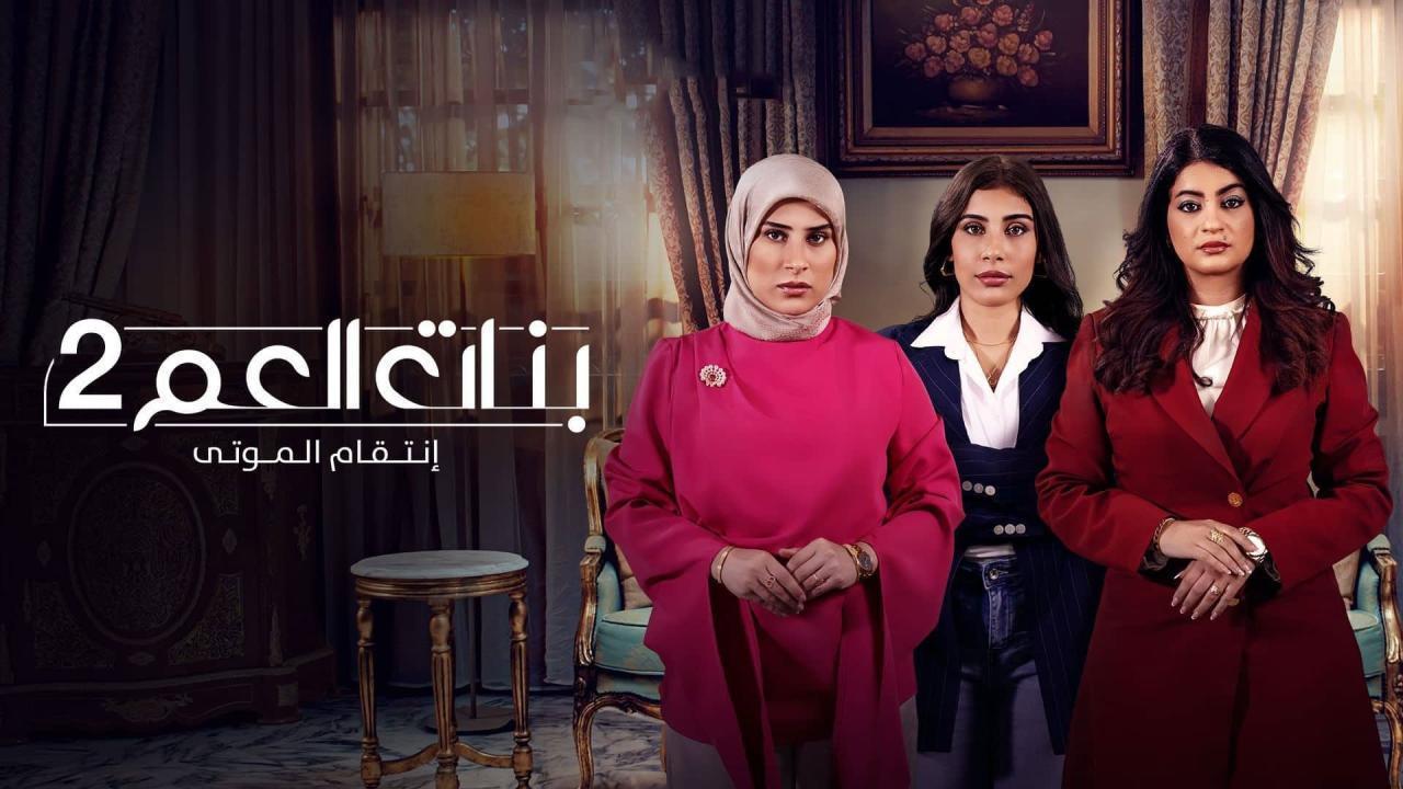 مسلسل بنات العم 2 الحلقة 6 السادسة