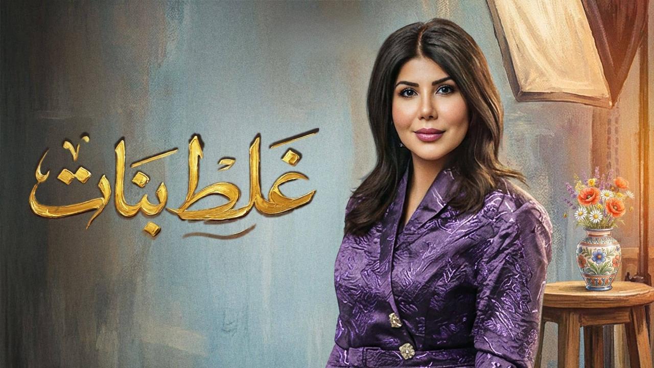 مسلسل غلط بنات الحلقة 20 العشرون
