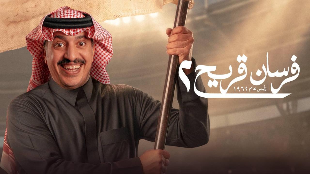 مسلسل فرسان قريح 2 الحلقة 9 التاسعة