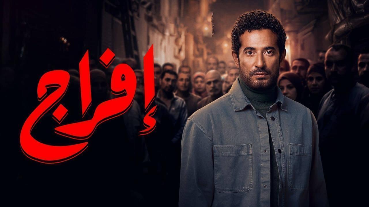مسلسل افراج الحلقة 13 الثالثة عشر