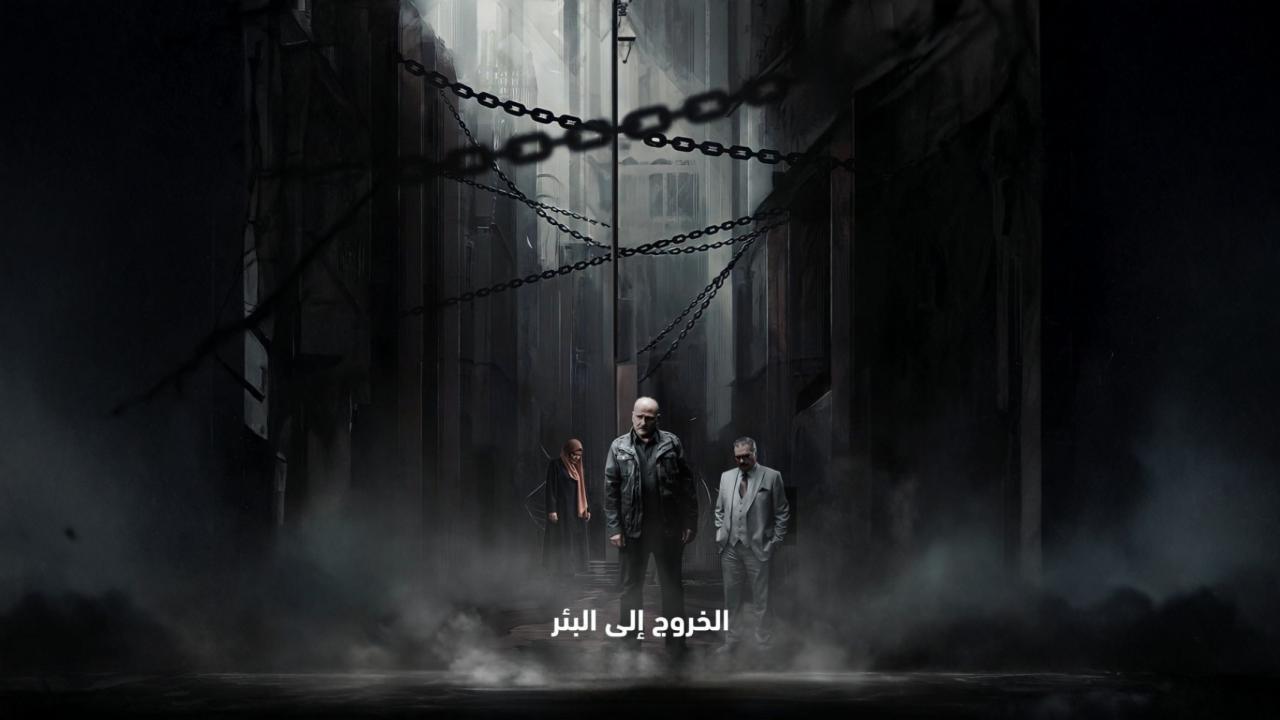 مسلسل الخروج إلى البئر الحلقة 11 الحادية عشر