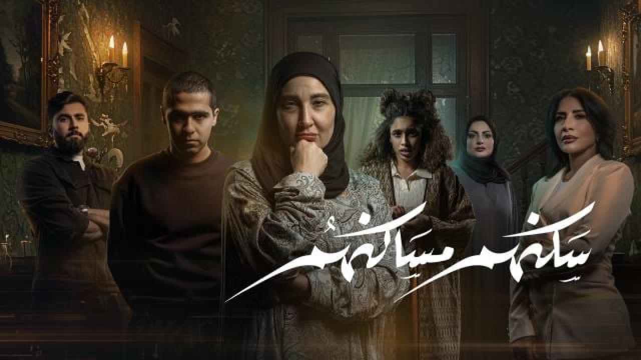 مسلسل سكنهم مساكنهم الحلقة 4 الرابعة