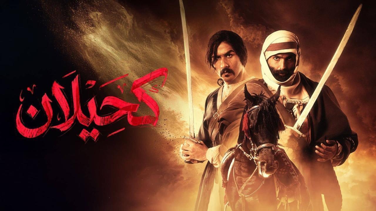 مسلسل كحيلان الحلقة 25 الخامسة والعشرون والاخيرة