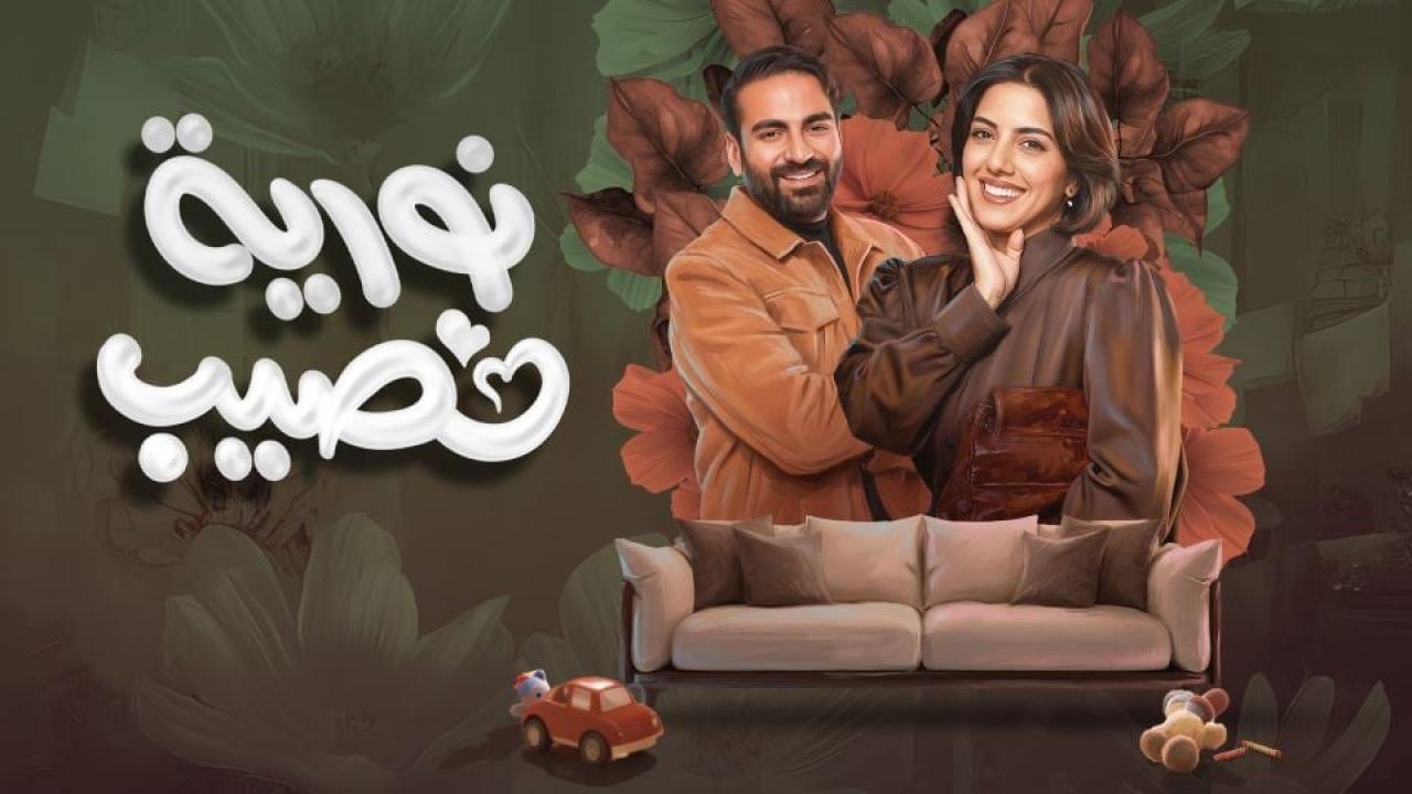 مسلسل نورية نصيب الحلقة 7 السابعة