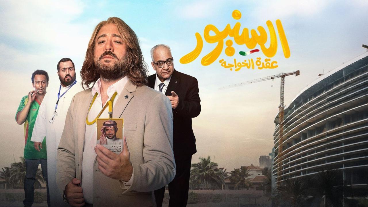 فيلم السنيور 2024 كامل HD