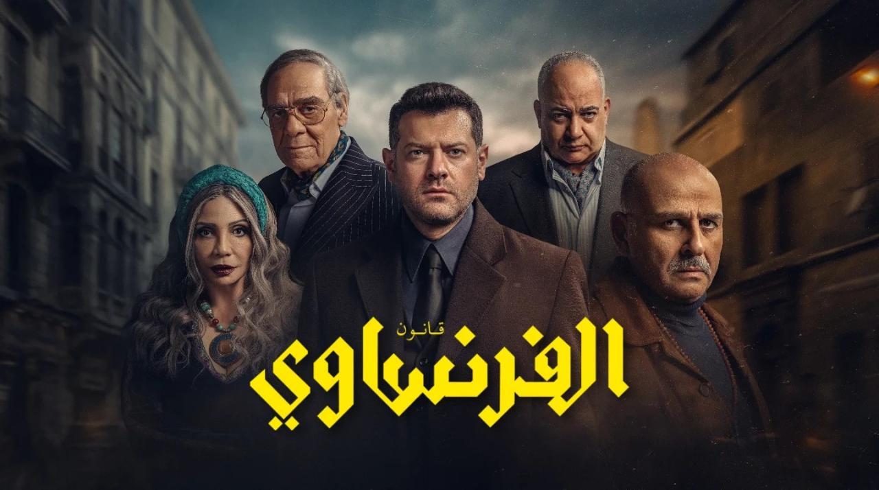 مسلسل الفرنساوي الحلقة 6 السادسة