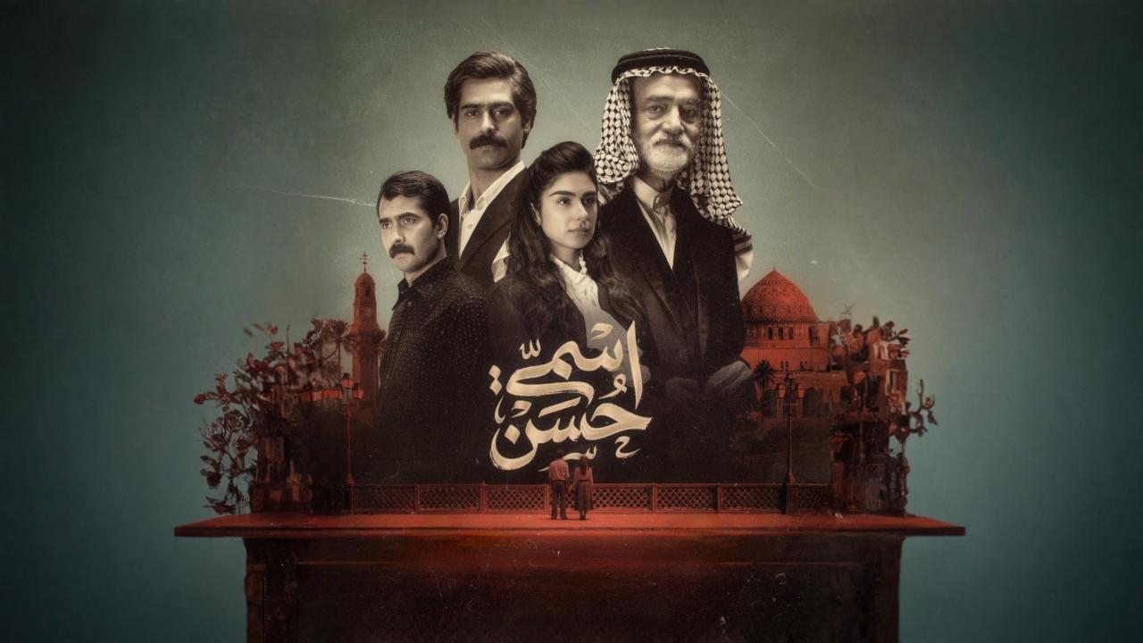 مسلسل اسمي حسن الحلقة 12 الثانية عشر